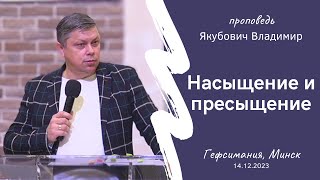 Якубович Владимир | Насыщение и пресыщение | 14.12.2023