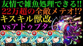 【モンスト】ヤバイのはサブ友情の方だった!?キスキルリラ獣神化改艦隊でアドゥブタに行ってみた！