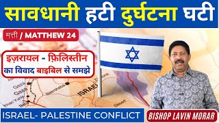 इज़रायल - फ़िलिस्तीन का विवाद बाइबिल से समझे | Israel- Palestine Conflict | #israel  #wordofgod