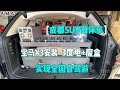 1W多SUV改装床车，魔盒+3度耐用型移动电源，全国自驾游1次就回本【毛娃儿房车】