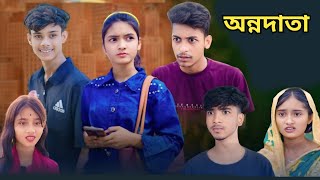 অন্নদাতা কমেডি ভিডিও | Anno Data Comedy Video bangla Natok New Trending Funny Video Ms Funny