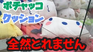 【クレーンゲーム】ポチャッコ大好きな妹のために、クッション頑張ったけど全然とれません　#19