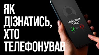 4 СПОСОБИ ДІЗНАТИСЬ, ХТО ТЕЛЕФОНУВАВ З НЕВІДОМОГО НОМЕРУ 🔥