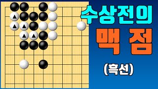 백돌을 숨도 못쉬게 만드는 수상전의 맥점! [묘수 #37]