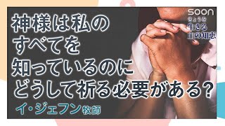 神様は私のすべてを知っているのにどうして祈る必要がある？｜きょうを生きる主の知恵｜SOON CGNTV