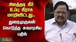 நிலத்தடி நீர் உப்பு நீராக மாறிவிட்டது.. Duraimurugan கொடுத்த சுவாரசிய பதில் | Arunmozhidevan