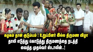 CM MK Stalin Mass Entry DMK Family Wedding.! தாலி எடுத்து கொடுத்து திருமணத்தை நடத்தி வைத்த CM Stalin