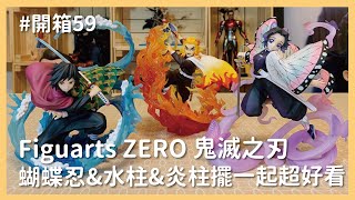 【開箱】Figuarts ZERO 鬼滅之刃蝴蝶忍蟲柱、水柱、炎柱擺在一起超好看！拜託一定要出完全九柱！ 特效才是本體的PVC公仔｜羅先生謝小姐