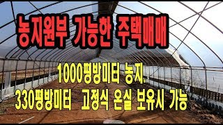 농지원부 가능한 주택매매:3억9000만원 [양평전원주택급매물].[전원주택매물].양평부동산급매물