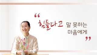 힘들다고 말 못 하는 마음에게