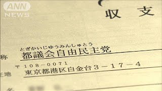 都議会自民“パー券”収入不記載　会計担当の略式起訴を検討か(2025年1月15日)