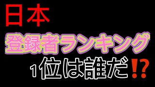 日本youtuber登録者ランキング！　#shorts