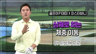 마스터바니에디션과 함께하는 SBS 골프아카데미, 안성현 프로의 '상체로 하는 체중 이동' 레슨 영상 / 4월 13일 방영