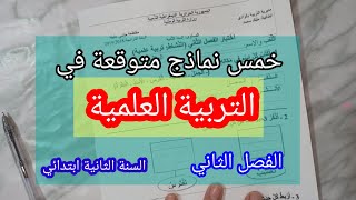 خمس نماذج متوقعة في اختبار التربية العلمية الفصل الثاني علمية السنة الثانية ابتدائي