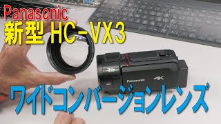 Panasonic HC VX3にワイドコンバージョンレンズ