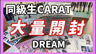 【セブチ/開封動画】同級生CARAT3人でDREAM 大量開封！推しはでたのか...？？まさかの結果に....