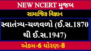 સા.વિ ધો-8 એકમ-6 સ્વાતંત્ર્ય-ચળવળો (ઈ.સ. 1870 થી ઈ.સ.1947)