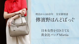 日本女性を美しく引き立てる人気No.1黄金比バッグ「Mietia」皇室御用達 傳濱野はんどばっぐのロングセラーアイテムをご紹介いたします