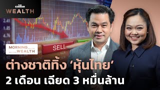 เสี่ยงรั้งบ๊วย? ต่างชาติทิ้ง ‘หุ้นไทย’ 2 เดือนเทเฉียด 3 หมื่นล้าน | Morning Wealth 1 มี.ค. 2567