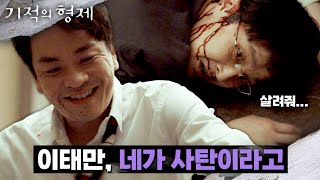 이도형이 사라진 7년 전 그날, 이성욱의 진실 | 기적의 형제 15회 | JTBC 230816 방송