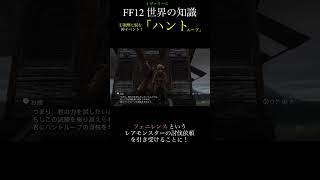 【FF12TZA】①中盤からの時間泥棒！「ハントループ」【 いろいろ解説】(月曜〜土曜で投稿予定！)#ff #ff12 #弱くてニューゲーム