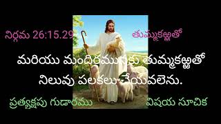 నిర్గమ 26:15. మరియు మందిరమునకు తుమ్మకఱ్ఱతో నిలువు పలకలు చేయవలెను.