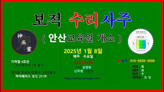 보적수리사주 특강  (안산 교육원) - 2025년 어려움도 함께 극복해 나가도록 합시다