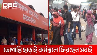 ঈদ আনন্দ শেষে ফিরছে মানুষ, পথে নেই যাত্রী ভোগান্তি | DBC NEWS