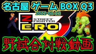 (野試合)ストリートファイターZERO3 ３本先取台 2022-01-22 名古屋ゲームボックスQ3対戦会