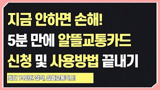 최대 79만원 절약하는 알뜰교통카드 추천 및 200% 활용방법