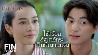 FIN | ช่วงนี้ ลออ กับ คุณภู คงจะยุ่งๆ กับงานแต่งงานสินะ | ดุจอัปสร EP.7 | Ch3Thailand