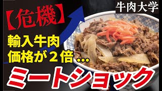 【悲劇】１年で牛肉価格が２倍！「ミートショック」の原因は？解決策は？いつ下がるの？？