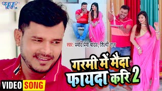 #Pramod​ Premi #Shilpi​ Raj का सबसे ब्लास्ट Song | गरमी में मैदा फायदा करी 2 | Bhojpuri 2021 Songs