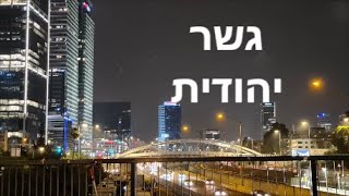 גשר יהודית , סיור לילי מצולם בהליכה על הגשר  Yehudit Bridge Tel Aviv Israel