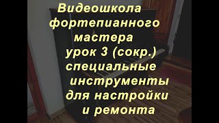 Видеошкола фортепианного мастера. Урок 3 (сокр.) Специальные инструменты для настройки и ремонта.