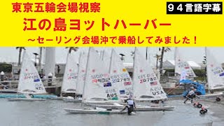 【94言語字幕】東京五輪会場視察「江の島ヨットハーバー」～会場沖で乗船(2019年11月6日撮影)