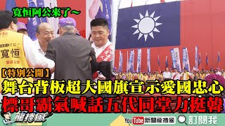 【特別公開】舞台背板「超大國旗」宣示愛國忠心！　顏清標霸氣喊話　顏家「五代同堂」力挺韓國瑜！