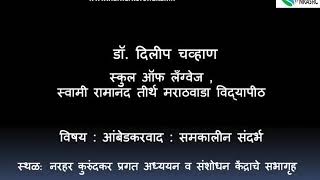 आंबेडकरवाद : समकालीन संदर्भ - डॉ. दिलीप चव्हाण (२२ एप्रिल २०१६)