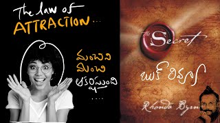 The secret - rhonda Byrne .. ది సీక్రెట్ పుస్తక సమీక్ష .. Risa