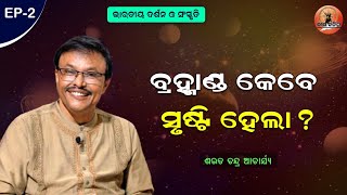 ବେଦ ଓ ଉପନିଷଦ ଅଲଗା କି ? When was the universe created ? | Indian Philosophy \u0026 Culture | Odia