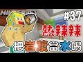 【Minecraft】蘇皮生存系列 #37 入秋了!!去飲料店點杯🔥🔥融炎熱飲🔥🔥【當個創世神】