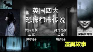 《灵异事件簿》 —— “英国四大恐怖都市传说”