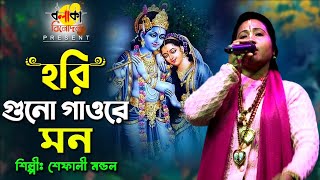 Hari Guna Gao Re Mona  হরি গুন গাওরে  Sefali Mondal  New Bengali Songs 2023