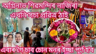 Agninav Shiv Mandir Nazira অগ্নিনাভ শিৱমন্দিৰ নাজিৰা এখনি সচা প্ৰৱিত্ৰ ঠাই 🙏