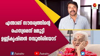 സൗന്ദര്യത്തിന്റെ രഹസ്യം എന്ത്? ഉണ്ണികൃഷ്ണൻ നമ്പൂതിരിയോട് മമ്മുക്ക| Mammootty |Unnikrishan Nambuthiri