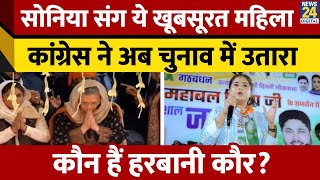 कौन हैं 32 साल की Harbani Kaur? जिन्हें Congress ने Delhi Election में उतारा। News 24