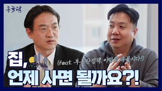 홍사흠의 국토이야기 담(談) | Ep.9 당신이 궁금했던 부동산시장연구 이야기 | 하(下)편