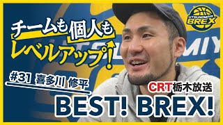 【ラジオ】2021年3月18日(木) #31 喜多川修平選手 CRT栃木放送「BEST!BREX!」生出演