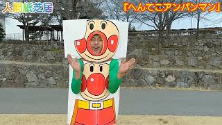 『へんてこアンパンマン』ロングバージョン