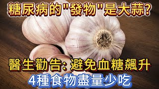 糖尿病的「發物」是大蒜？醫生勸告：避免血糖升高，4種食物盡量少吃！